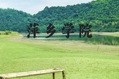 萍乡学院近三年在贵州录取分数线(含2021-2023最低分)