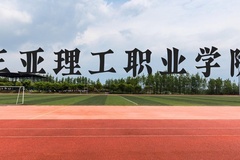三亚理工职业学院近三年在云南录取分数线(含2021-2023最低分)