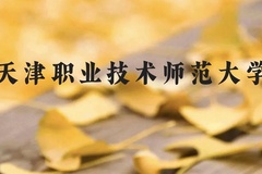天津职业技术师范大学近三年在广西录取分数线(含2021-2023最低分)