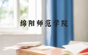 绵阳师范学院近三年在广西录取分数线(含2021-2023最低分)