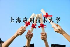 上海应用技术大学近三年在贵州录取分数线(含2021-2023最低分)