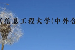 南京信息工程大学(中外合作)近三年在贵州录取分数线(含2021-2023最低分)
