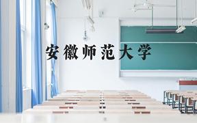 安徽师范大学近三年在广西录取分数线(含2021-2023最低分)