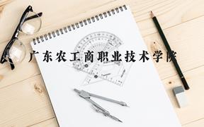 广东农工商职业技术学院近三年在广西录取分数线(含2021-2023最低分)