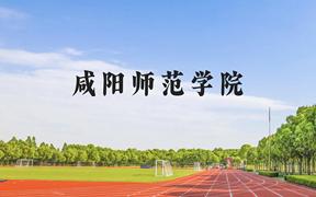 咸阳师范学院近三年在广西录取分数线(含2021-2023最低分)