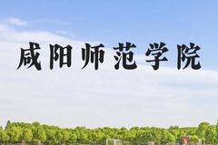 咸阳师范学院近三年在广西录取分数线(含2021-2023最低分)
