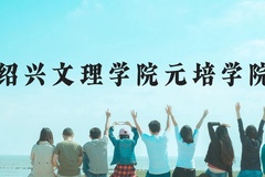 绍兴文理学院元培学院近三年在云南录取分数线(含2021-2023最低分)