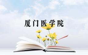 厦门医学院近三年在广西录取分数线(含2021-2023最低分)