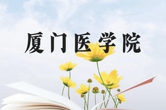 厦门医学院近三年在广西录取分数线(含2021-2023最低分)