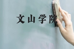 文山学院近三年在云南录取分数线(含2021-2023最低分)