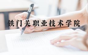 铁门关职业技术学院近三年在贵州录取分数线(含2021-2023最低分)