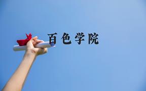 百色学院近三年在广西录取分数线(含2021-2023最低分)