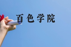 百色学院近三年在广西录取分数线(含2021-2023最低分)