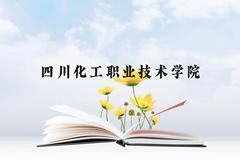 四川化工职业技术学院近三年在贵州录取分数线(含2021-2023最低分)