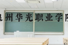 泉州华光职业学院近三年在贵州录取分数线(含2021-2023最低分)