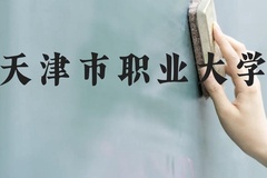 天津市职业大学近三年在云南录取分数线(含2021-2023最低分)