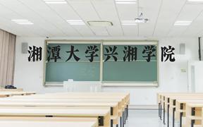 湘潭大学兴湘学院近三年在广西录取分数线(含2021-2023最低分)