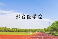 邢台医学院近三年在贵州录取分数线(含2021-2023最低分)