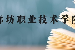 廊坊职业技术学院近三年在贵州录取分数线(含2021-2023最低分)