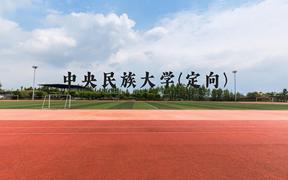 中央民族大学(定向)近三年在贵州录取分数线(含2021-2023最低分)