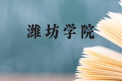 潍坊学院近三年在贵州录取分数线(含2021-2023最低分)