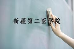 新疆第二医学院近三年在云南录取分数线(含2021-2023最低分)