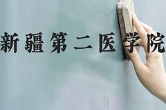 新疆第二医学院近三年在云南录取分数线(含2021-2023最低分)