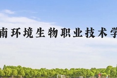湖南环境生物职业技术学院近三年在云南录取分数线(含2021-2023最低分)