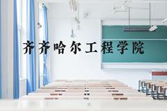 齐齐哈尔工程学院近三年在云南录取分数线(含2021-2023最低分)