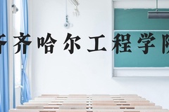 齐齐哈尔工程学院近三年在云南录取分数线(含2021-2023最低分)