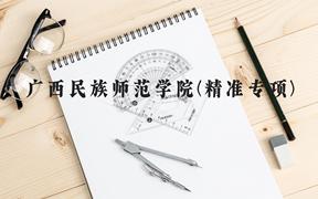 广西民族师范学院(精准专项)近三年在广西录取分数线(含2021-2023最低分)