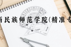 广西民族师范学院(精准专项)近三年在广西录取分数线(含2021-2023最低分)