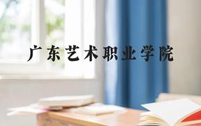 广东艺术职业学院近三年在广西录取分数线(含2021-2023最低分)