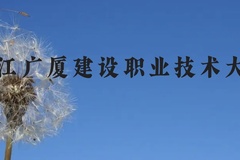 浙江广厦建设职业技术大学近三年在贵州录取分数线(含2021-2023最低分)
