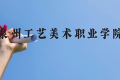 泉州工艺美术职业学院近三年在云南录取分数线(含2021-2023最低分)