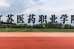 江苏医药职业学院近三年在云南录取分数线(含2021-2023最低分)