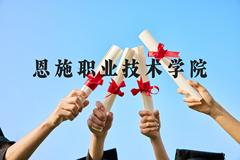 恩施职业技术学院近三年在贵州录取分数线(含2021-2023最低分)