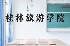 桂林旅游学院近三年在广西录取分数线(含2021-2023最低分)