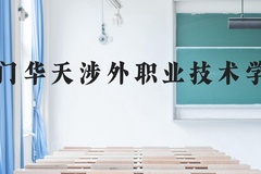厦门华天涉外职业技术学院近三年在云南录取分数线(含2021-2023最低分)