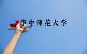 华中师范大学近三年在广西录取分数线(含2021-2023最低分)