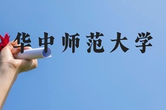 华中师范大学近三年在广西录取分数线(含2021-2023最低分)