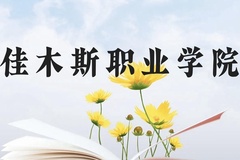 佳木斯职业学院近三年在云南录取分数线(含2021-2023最低分)