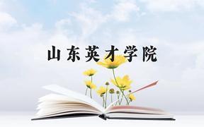 山东英才学院近三年在广西录取分数线(含2021-2023最低分)