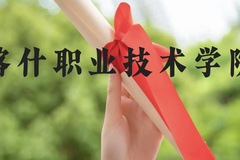 喀什职业技术学院近三年在广西录取分数线(含2021-2023最低分)