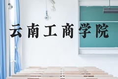 云南工商学院近三年在云南录取分数线(含2021-2023最低分)