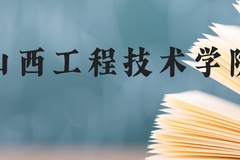 山西工程技术学院近三年在云南录取分数线(含2021-2023最低分)