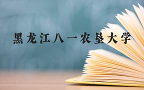 黑龙江八一农垦大学近三年在广西录取分数线(含2021-2023最低分)