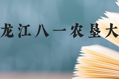 黑龙江八一农垦大学近三年在广西录取分数线(含2021-2023最低分)