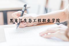 黑龙江生态工程职业学院近三年在贵州录取分数线(含2021-2023最低分)