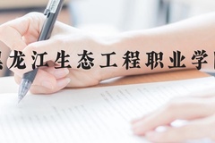 黑龙江生态工程职业学院近三年在贵州录取分数线(含2021-2023最低分)